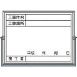 BS-5A [ホーロー工事撮影用黒板 (工事件名・工事場所・施工者・年月日欄付)]