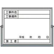 BS-5A [ホーロー工事撮影用黒板 (工事件名・工事場所・施工者・年月日欄付)]