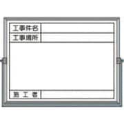 BS-5B [ホーロー工事撮影用黒板 (工事件名・工事場所・施工者欄付 年月日無し)]