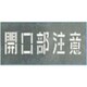 J-102 [吹付プレート 「開口部注意」]
