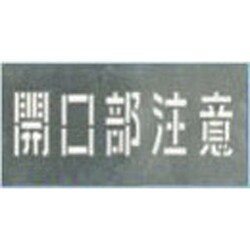 J-102 [吹付プレート 「開口部注意」]