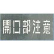 J-102 [吹付プレート 「開口部注意」]
