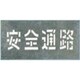 J-103 [吹付プレート 「安全通路」]