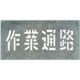 J-104 [吹付プレート 「作業通路」]
