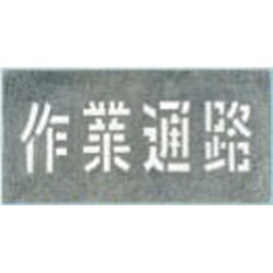 J-104 [吹付プレート 「作業通路」]