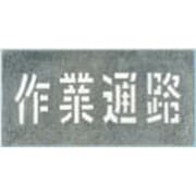 J-104 [吹付プレート 「作業通路」]