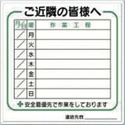 4-D [標識 作業工程1週間用 「ご近所の皆様へ」]