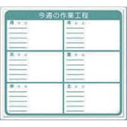 4-M [標識 作業工程1週間用 「今週の作業工程」]