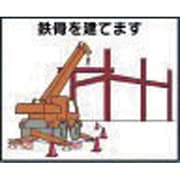 4-M3 [作業工程マグネット 「鉄骨を建てます」]