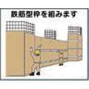 4-M4 [作業工程マグネット 「鉄筋型枠を組みます」]