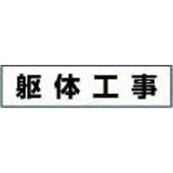 MG-4DF [作業工程マグネット 「躯体工事」]