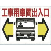 19-B [標識 両面「工事用車両出入口」]
