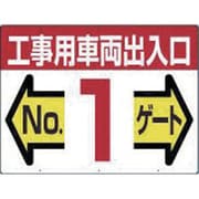 19-F1 [標識 両面「工事用車両出入口 NO1ゲート」]