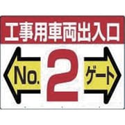 19-F2 [標識 両面「工事用車両出入口 NO2ゲート」]