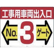 19-F3 [標識 両面「工事用車両出入口 NO3ゲート」]