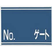 405-G [標識 両面「NO ゲート」]