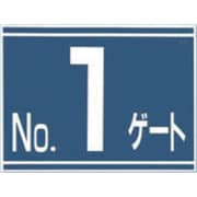 405-G1 [標識 両面「NO1ゲート」]