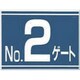 405-G2 [標識 両面「NO2ゲート」]
