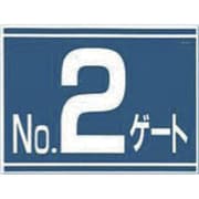405-G2 [標識 両面「NO2ゲート」]