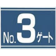 405-G3 [標識 両面「NO3ゲート」]