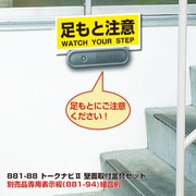 881-88 [トークナビ2 壁面取付金具セット]