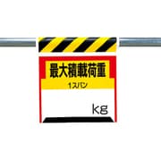 330-21 [ワンタッチ取付標識 最大積載荷重kg ターポリン 600×450mm]