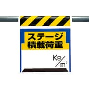 330-24 [ワンタッチ取付標識 ステージ積載荷重 ターポリン 600×450mm]