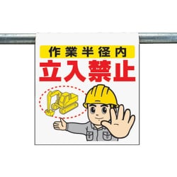 340-65A [ワンタッチ取付標識 作業半径内… ターポリン 600×450mm]