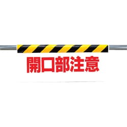 342-06 [ワンタッチ取付標識 開口部注意 ターポリン 500×900mm]