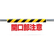342-06 [ワンタッチ取付標識 開口部注意 ターポリン 500×900mm]