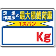 329-03 [積載荷重標識 足場作業床の…kg 450×600mm エコユニボード]