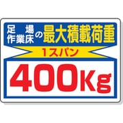 329-04 [積載荷重標識 足場作業床400 エコユニボード 450×600mm]