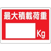 329-06 [積載荷重標識 最大積載荷重 エコユニボード 450×600mm]