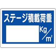 329-07 [積載荷重標識 ステージ積載荷重 エコユニボード 450×600mm]