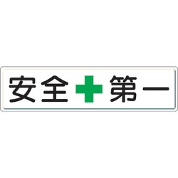 832-80 [安全第一標識 安全+第一 300×1200 スチールメラミン焼付塗装]