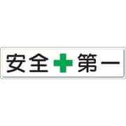 832-80 [安全第一標識 安全+第一 300×1200 スチールメラミン焼付塗装]