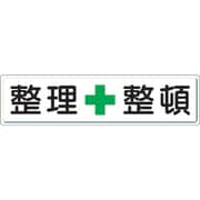 832-81 [整理整頓標識 整理+整頓 300×1200 スチールメラミン焼付塗装]