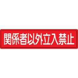 832-83 [指導標識 関係者以外立入 300×1200 スチールメラミン焼付塗装]