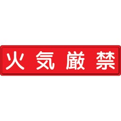 832-84 [指導標識 火気厳禁 300×1200mm スチールメラミン焼付塗装]