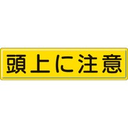 832-89 [指導標識 頭上に注意 300×1200mm スチールメラミン焼付塗装]