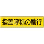 832-92 [指導標識 指差呼称の 300×1200mm スチールメラミン焼付塗装]