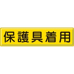 832-93 [指導標識 保護具着用 300×1200mm スチールメラミン焼付塗装]