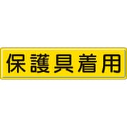 832-93 [指導標識 保護具着用 300×1200mm スチールメラミン焼付塗装]
