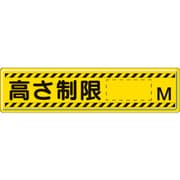 832-94 [指導標識 高さ制限M 300×1200mm スチールメラミン焼付塗装]