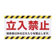 MH-1530-1 [マグネット標識 150×300 立入禁止]