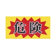 MH-1530-2 [マグネット標識 150×300 危険]