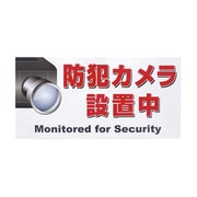 MH-1530-3 [マグネット標識 150×300 防犯カメラ設置中]
