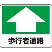 819-15 [路面貼用ステッカー 歩行者通路 240×300mm アルミステッカー]