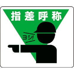 819-17 [路面貼用ステッカー 指差呼称 240×300mm アルミステッカー]