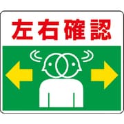 819-19 [路面貼用ステッカー 左右確認 240×300mm アルミステッカー]